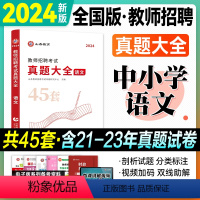 真题大全[语文]中小学通用 [正版]山香教师招聘历年真题大全45套 小学中学语文数学音乐美术 学科专业知识教师编制考试考