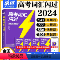 2024新版[高考词汇闪过] 全国通用 [正版]2024高考词汇闪过高中英语单词书3500巨微高考真题逐句讲解精解手册词