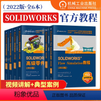 [正版]6本套solidworks2022教程 工程图+高级装配+高级零件+钣金+零件装配+Flow Simulati