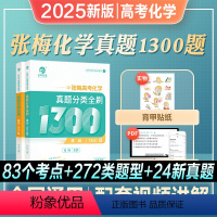 [正版]2025张梅高考化学真题分类全刷基础1300题新高考化学真题全刷育甲高考全国卷十年高考真题分类集训高中专项训练