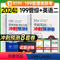 2024冲刺预测卷4科(管综+英语二) [正版]2025都学课堂199管理类联考真题mba综合能力管综历年真题集英语