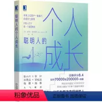聪明人的个人成长 [正版]聪明人的个人成长 史蒂夫 帕弗利纳 觉察 预测 准确度 接纳 自我认知 联结交流 共鸣 责任欲