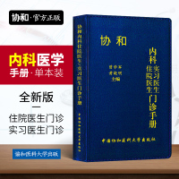 [正版]2020协和内科住院医生实习医生门诊手册内科实习医生口袋书速查手册医院内科医学手册实用医师临床随身书籍中国协和