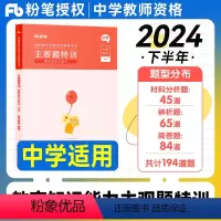 主观题特训(教育知识与能力) [正版]粉笔教资2024下半年中学教师资格证教育知识与能力主观题特训2024年国家教师证考