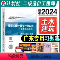 [正版]备考2024广东省二级造价师职业资格考试建设工程计量与计价实务(土木建筑工程)通关必刷习题集考前冲刺刷题计划社