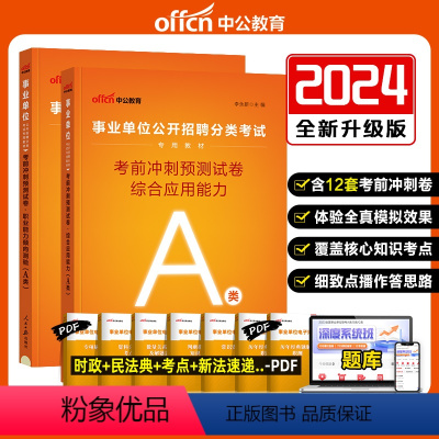 A类[综合+职测]冲刺预测试卷 [正版]中公事业编考试2024事业单位A类B类C类D类E类考前冲刺预测卷考试资料职业能力