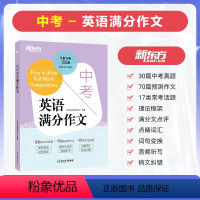 [词汇]100个句子记完2000个中考单词 全国通用 [正版]2024年新版中考英语满分作文中考英语写作高分诀窍基础真题