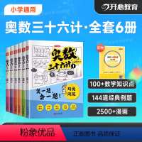 奥数三十六计(全6册) 小学通用 [正版]教育奥数三十六计小学数学全漫画奥数专解思维训练赠真题