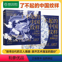 [正版]2本套了不起的中国纹样之典藏传统纹样+现代吉祥纹样 提升审美观念和艺术素养 纹样图案 中国图集 机工社