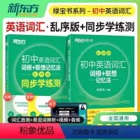 初中英语[词汇+同步练习册] 初中通用 [正版]2023年初中英语词汇词根+联想记忆法乱序版绿宝书单词卡 同步学练测练习