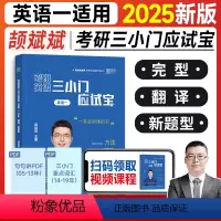 2025颉斌斌三小门应试宝(英一)7月发 [正版]新版2025考研英语颉斌斌句句讲三小门完形填空翻译新题型英语一英语二颉