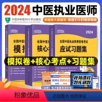 [正版]2024新版协和中医执业医师资格模拟试卷核心考点精讲应试习题集题库医学综合笔试职业医师资格证考试书执医中国协和