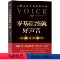 如何练就演讲力 [正版]零基础练就好声音 涂梦珊 30+用声误区 问答练声方案 赠练声导图 改变声音从这本书开始 发声法