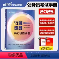 [行测速算]能力训练手册 [正版]2025公务员考试行测速算能力训练手册中公国考省考公务员行测的思维导图行测训练手册资料