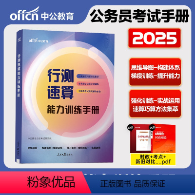 [行测速算]能力训练手册 [正版]2025公务员考试行测速算能力训练手册中公国考省考公务员行测的思维导图行测训练手册资料