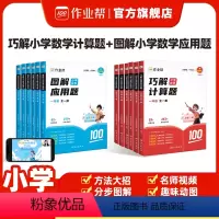 应用题+计算题[2套装] 小学一年级 [正版]作业帮图解小学数学应用题巧解小学数学计算题一二三四五六年级小学生应用题大全