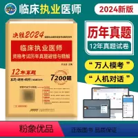 [正版]未来教育2024临床执业医师资格证考试历年真题试卷避错与精解2024年国家职业医师考试用书真题避错解析可搭医师