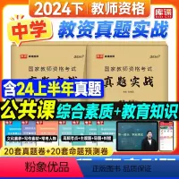 [综合+教育]真题预测卷(科目1+科目2) [正版]库课教资2024下半年中学教师资格证命题预测试卷综合素质教育知识刷题