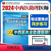 [正版]昭昭医考2024年版中西医结合执业助理医师资格考试笔试重难点精析同步练习紧扣大纲图形口诀卫生资格考试用书可搭笔