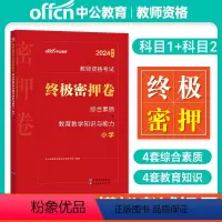 [终极密押卷]综合素质+教育教学知识 [正版]中公教资2024下半年小学教师资格证密押卷综合素质教育教学知识与能力科目一