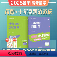 全国通用 [何帅]高考数学 十年真题消消乐 [正版]2025年备考何帅高考数学十年真题消消乐新高考数学真题全刷2024十