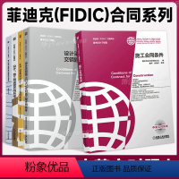 [正版] 菲迪克FIDIC文献译丛 原书2017年版 共5册 施工合同条件 交钥匙工程 生产设备和设计 设计施工 机工