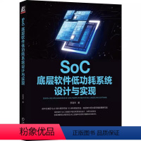 [正版]SoC底层软件低功耗系统设计与实现 李晓杰 linux kernel rtos 功耗优化 交付 设计 实现 9