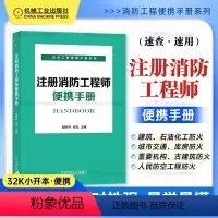 注册消防工程师便携手册 [正版]注册消防工程师便携手册 郭树林 张亮 建筑防火 石油化工 城市交通 库房防火 重要机构防