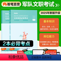 [公共科目]必背考点 [正版]新大纲事业编2025军队文职考试公共科目必背考点文职公共课科目岗位能力基本知识专科专项