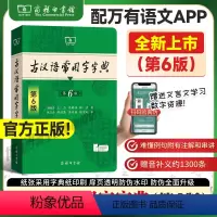 古汉词2+古汉字6+古辞典 [正版]新版上市古汉语常用字字典第6版 古代汉语词典第2版 中国古代文化常识辞典中学小学生古