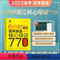 2024·6小时刷完英语核心母题770 英语 [正版]2025备考王无术6小时刷完高考英语核心母词770 高考英语词汇速