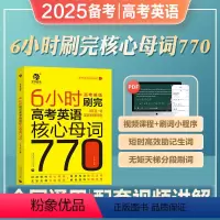 2024·6小时刷完英语核心母题770 英语 [正版]2025备考王无术6小时刷完高考英语核心母词770 高考英语词汇速