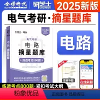 2025研芝士摘星题库[电路] [正版]金榜研芝士2025电气考研摘星题库电路0808电气工程研究生练透考点800题20