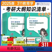 2025丹丹老师311大纲知识清单 [正版]新版2025丹丹教育学框架背背加333教育硕士311教育学考研大纲知识清单中