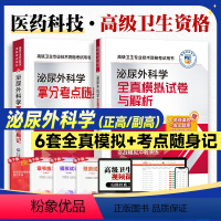 泌尿外科学[随身记+模拟] [正版]医药科技2024泌尿外科学全真模拟试卷与解析拿分考点随身记高级卫生专业技术资格考试高