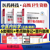 中医内科学[随身记+模拟+题库] [正版]医药科技2024中医内科学全真模拟试卷解析拿分考点随身记晋升题库高级医师正高级