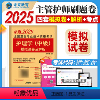 护理学中级 模拟试卷 [正版]主管护师中级2025年新版护理学历年真题试卷卫生资格证考试书基础专业相关知识实践技能护理学