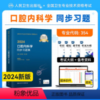 [正版]2024新版人卫版2024年口腔内科学主治医师同步习题集全套口腔医学内科学中级全国卫生专业技术资格考试辅导用书