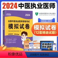 [正版]2024新版协和中医执业医师资格模拟试卷题库医学综合笔试2024年国家中医职业医师资格证考试书执医中国协和医科