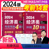 2024 经济类最后14套卷() [正版]经综14套模拟卷2024陈剑赵鑫全396经济类联考综合能力后考前冲刺1