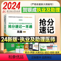 [正版]贺银成2024年临床执业及助理医师资格考试抢分速记定心丸国家临床执业及助理医师资格考试用书贺银成医考职业考试