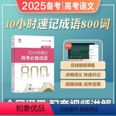 全国通用 [高考语文]10小时速记高考成语 [正版]乘风2025年备考10小时速记高考成语800词高考成语积累易错成