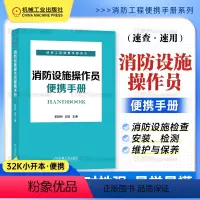 消防设施操作员便携手册 [正版]消防设施操作员便携手册 消防设施检查 郭树林 王旭 检查 安装 检测 维护 保养 技术知