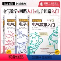 易学易懂电气入门-3本 [正版]3册任选易学易懂电子回路入门+易学易懂电气回路入门 原书第2版+易学易懂电气数学入门 山