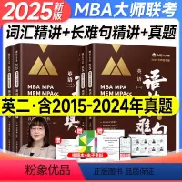 2025英语二词汇+语法长难句+真题[分批发] [正版]新版2025管综199管理类联考mba大师薛睿逻辑考点精讲写作数