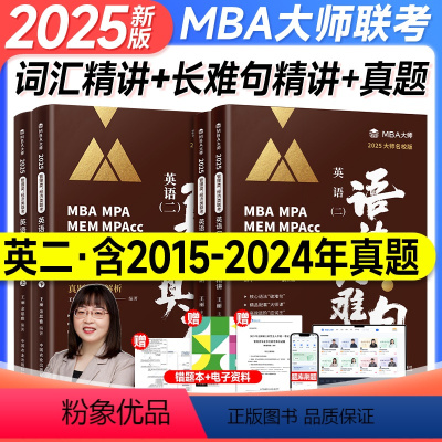 2025英语二词汇+语法长难句+真题[分批发] [正版]新版2025管综199管理类联考mba大师薛睿逻辑考点精讲写作数