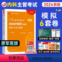 [正版]新版丁震医学2024年内科主管护师考试书模拟6套卷全套内科护理学中级历年真题练习题主管护师急救包搭应试指导口袋