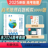 全国通用 [2025新版]高考地理·讲义真题模拟1000题 [正版]2025李哲安迎高考地理讲义真题精选模拟历年真题高考