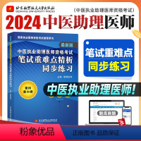 [正版]昭昭医考2024年版中医执业助理医师资格考试笔试重难点精析同步练习紧扣大纲图形记忆卫生资格考试用书练习题库可搭