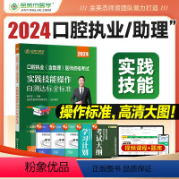 [正版]金英杰2024备考口腔执业医师助理医师资格考试实践技能图解技能操作自测达标金标准口腔医师考试练习题集搭历年真题